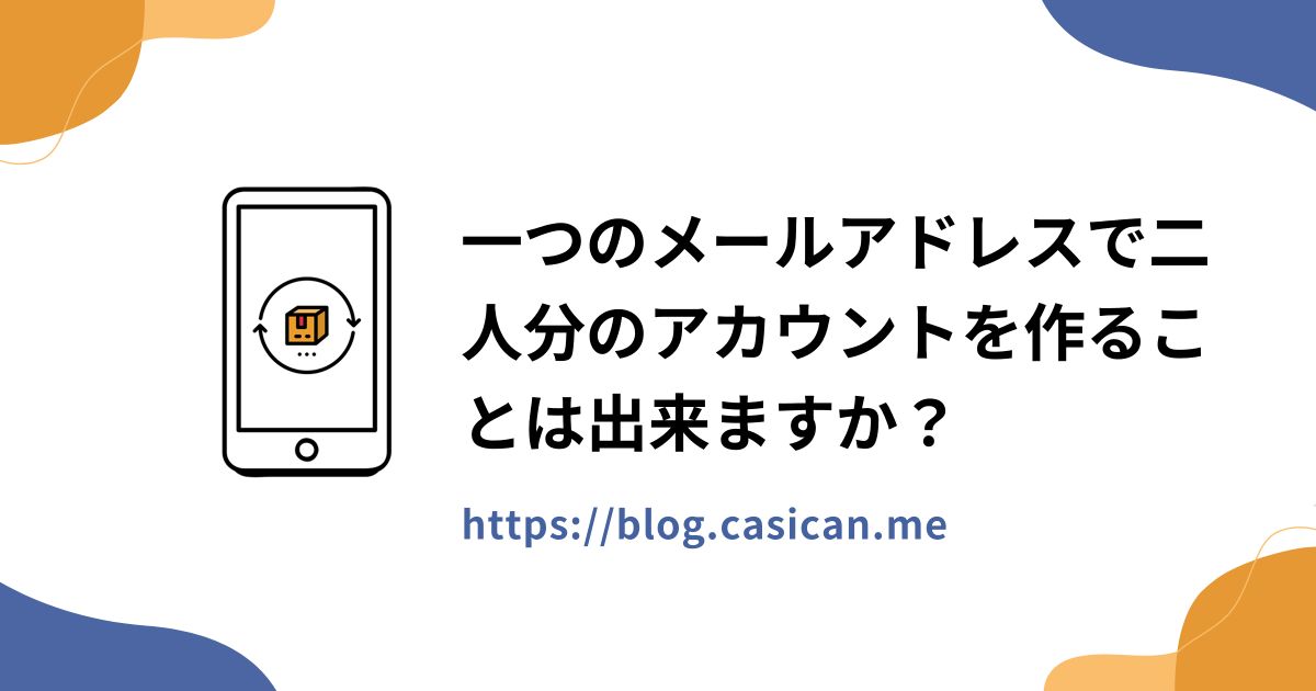 一つのメールアドレスで二人分のアカウントを作ることは出来ますか？