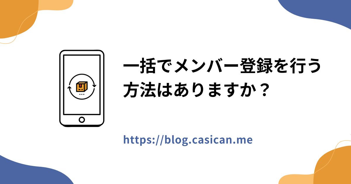 一括でメンバー登録を行う方法はありますか？