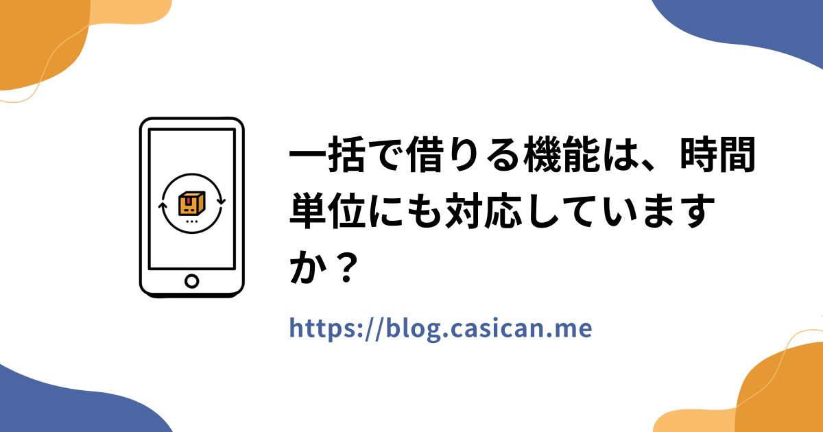 一括で借りる機能は、時間単位にも対応していますか？