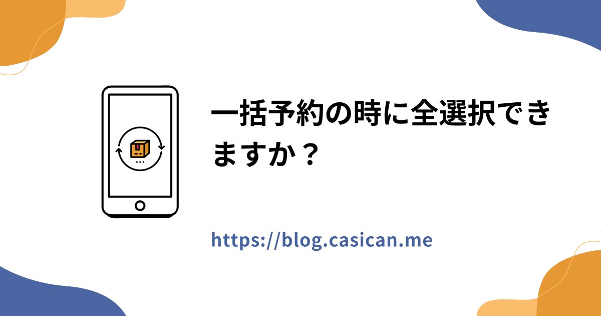 一括予約の時に全選択できますか？