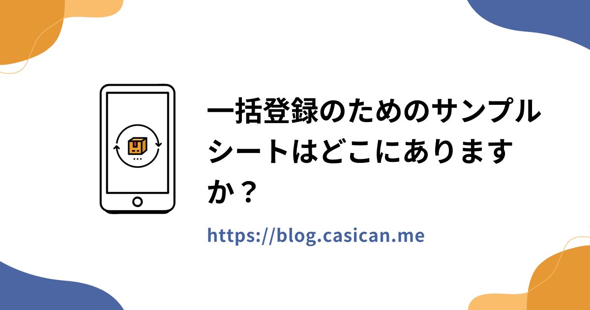 一括登録のためのサンプルシートはどこにありますか？