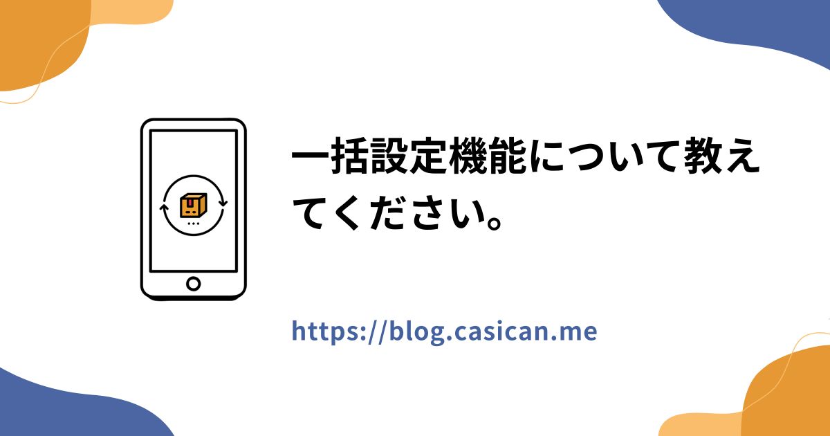 一括設定機能について教えてください。