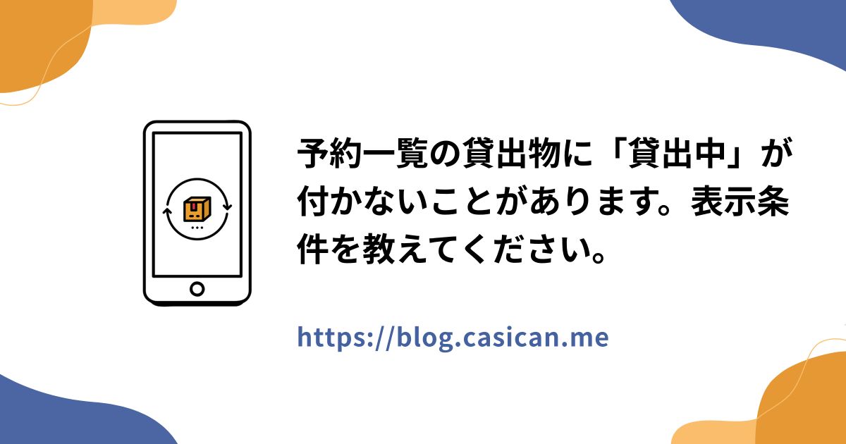 予約一覧の貸出物に「貸出中」が付かないことがあります。表示条件を教えてください。