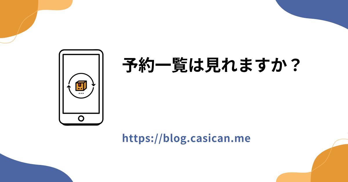 予約一覧は見れますか？