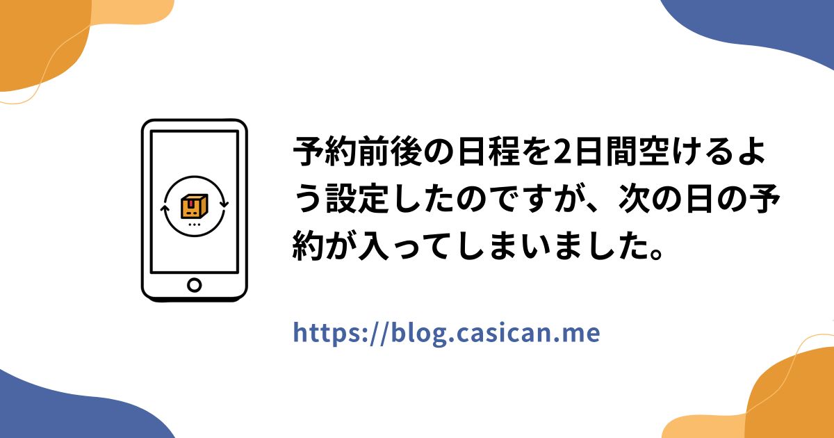 予約前後の日程を2日間空けるよう設定したのですが、次の日の予約が入ってしまいました。