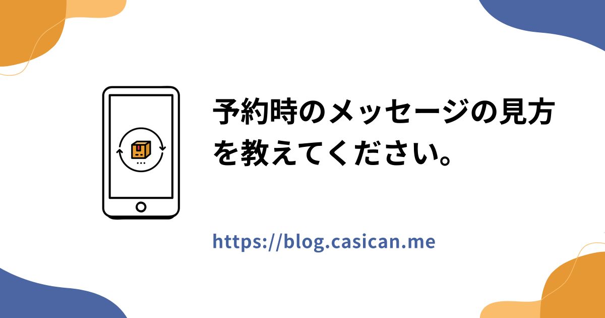 予約時のメッセージの見方を教えてください。