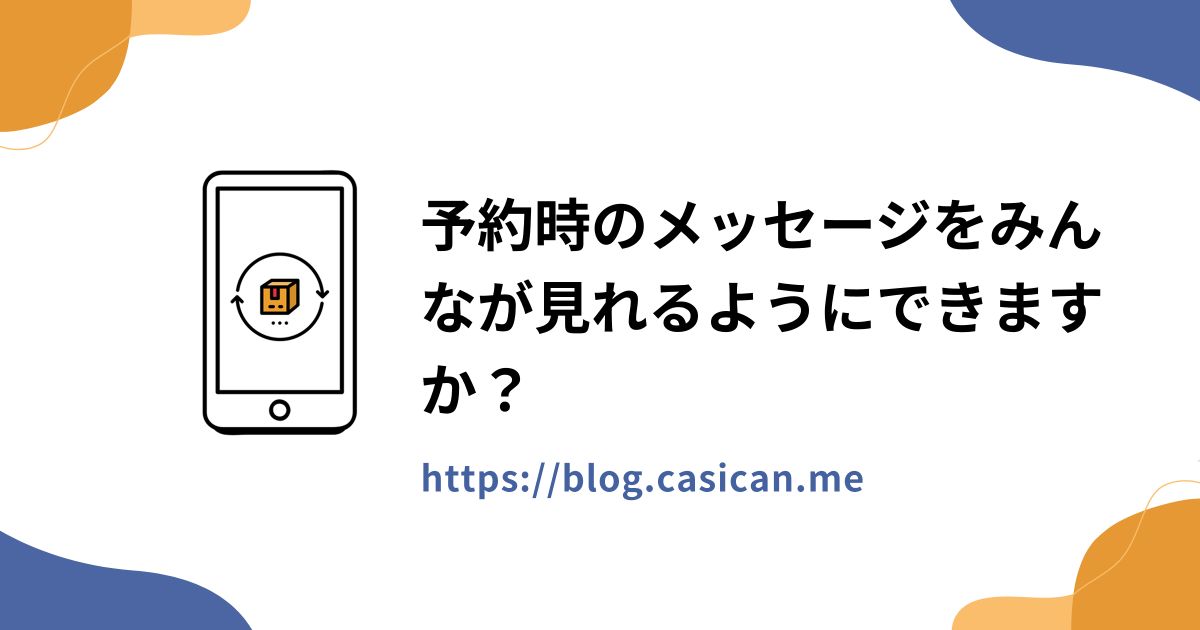 予約時のメッセージをみんなが見れるようにできますか？