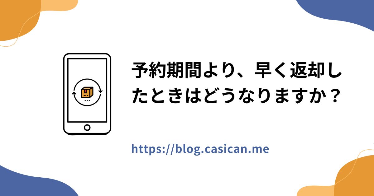 予約期間より、早く返却したときはどうなりますか？