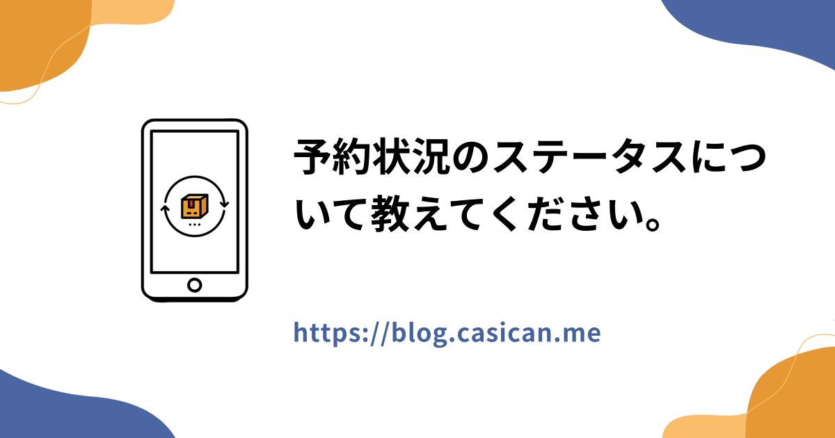 予約状況のステータスについて教えてください。