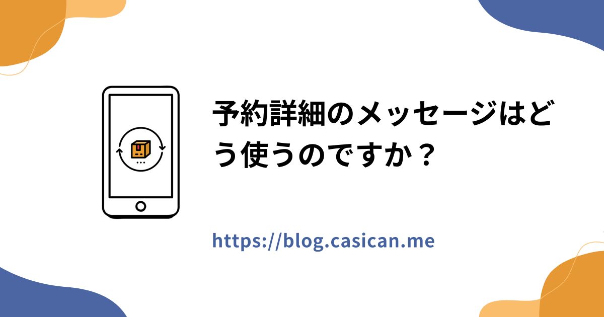 予約詳細のメッセージはどう使うのですか？