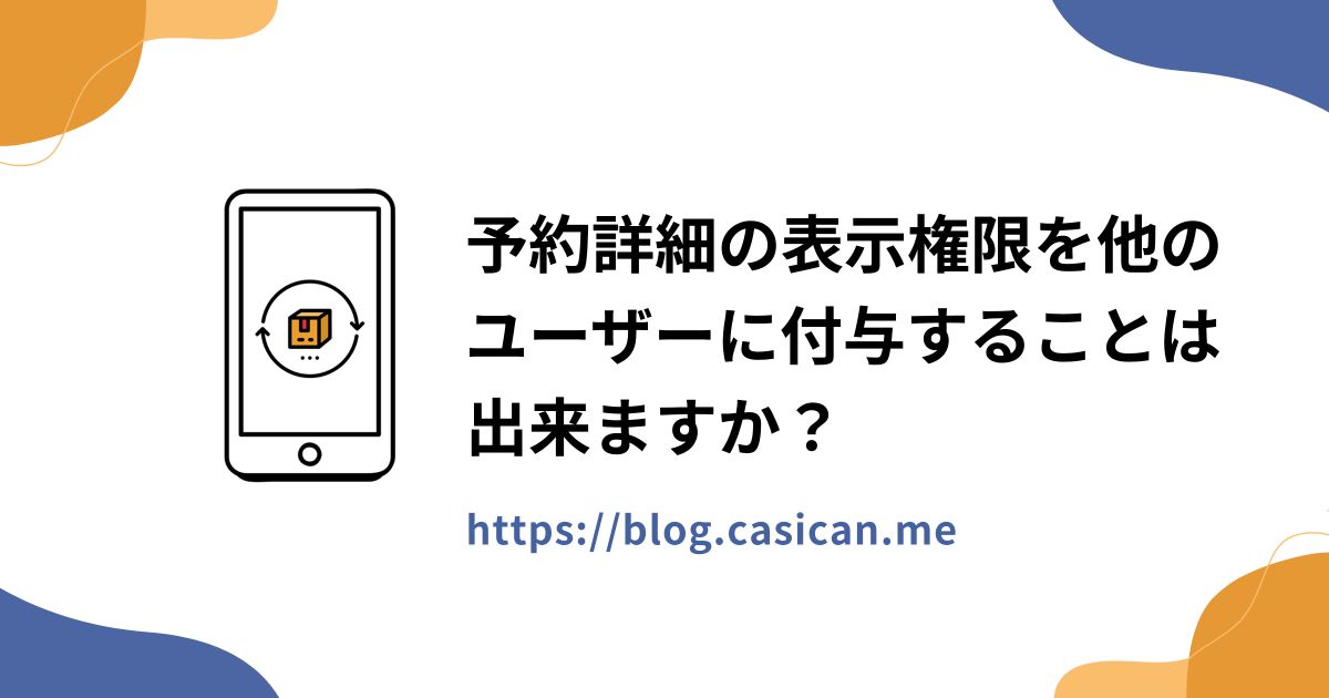 予約詳細の表示権限を他のユーザーに付与することは出来ますか？