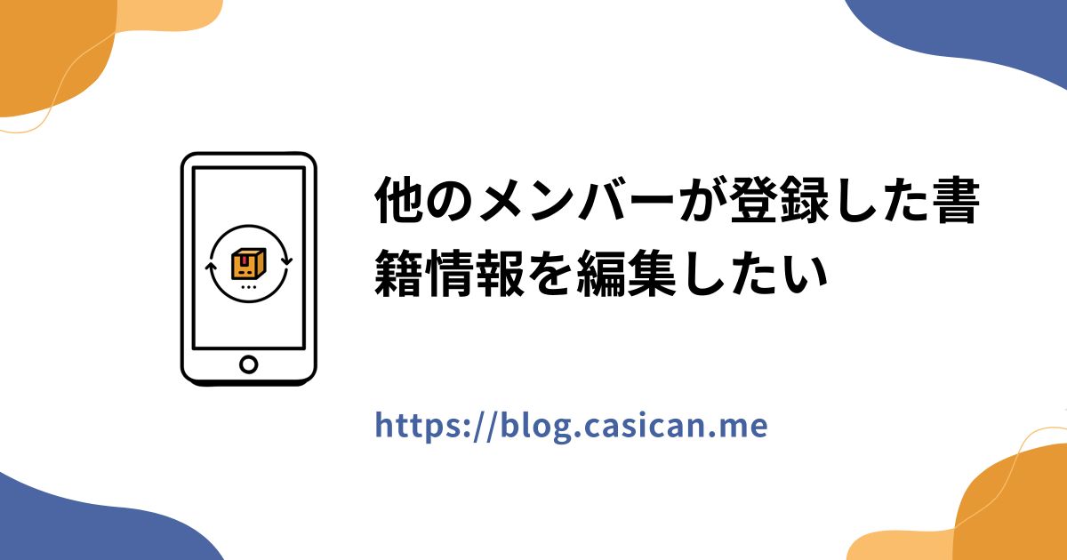 他のメンバーが登録した書籍情報を編集したい