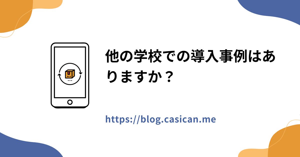 他の学校での導入事例はありますか？