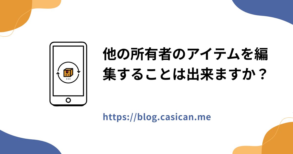 他の所有者のアイテムを編集することは出来ますか？