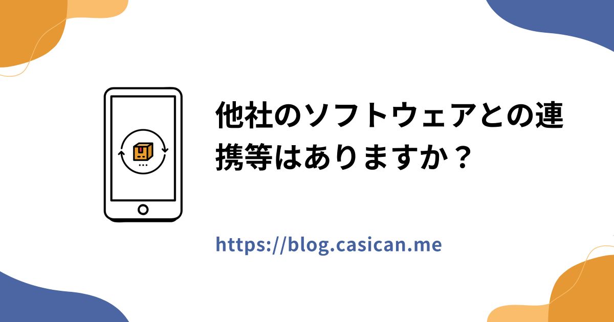 他社のソフトウェアとの連携等はありますか？