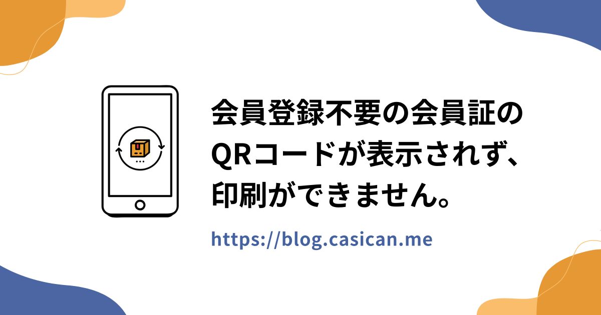 会員登録不要の会員証のQRコードが表示されず、印刷ができません。