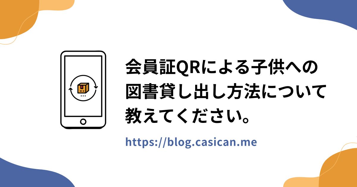 会員証QRによる子供への図書貸し出し方法について教えてください。