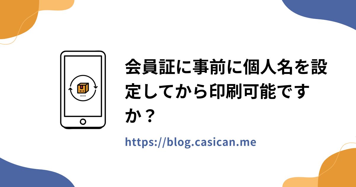 会員証に事前に個人名を設定してから印刷可能ですか？