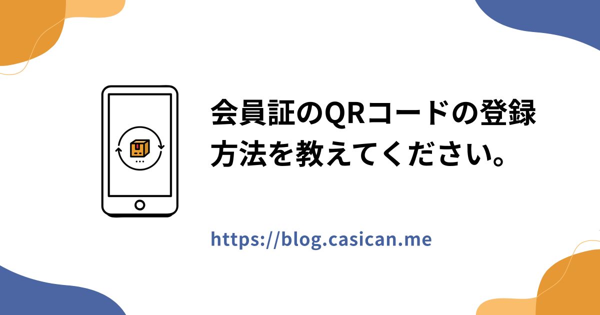 会員証のQRコードの登録方法を教えてください。