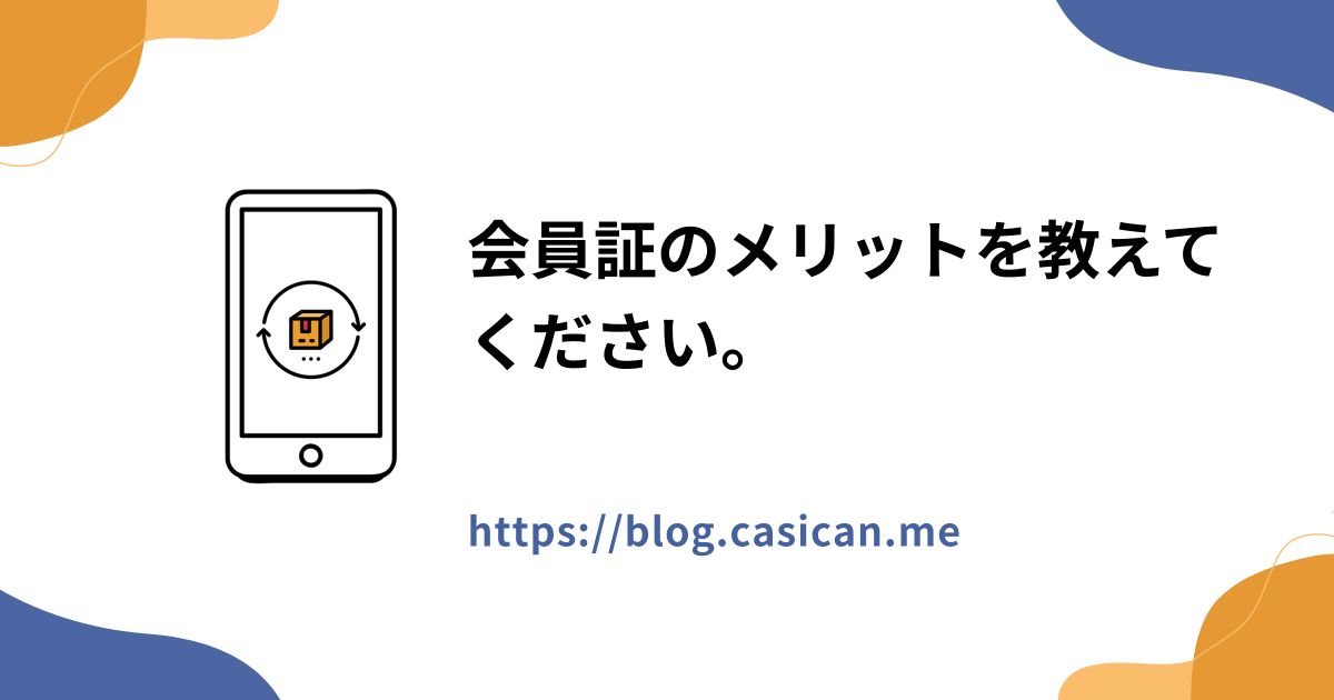 会員証のメリットを教えてください。