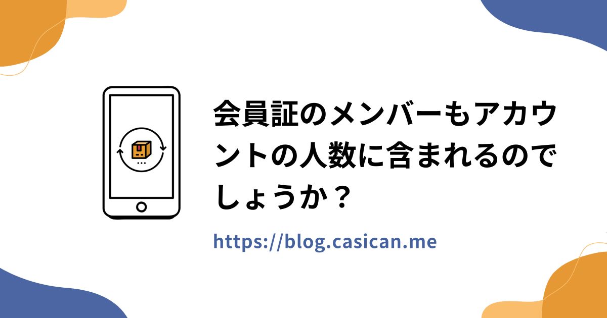 会員証のメンバーもアカウントの人数に含まれるのでしょうか？
