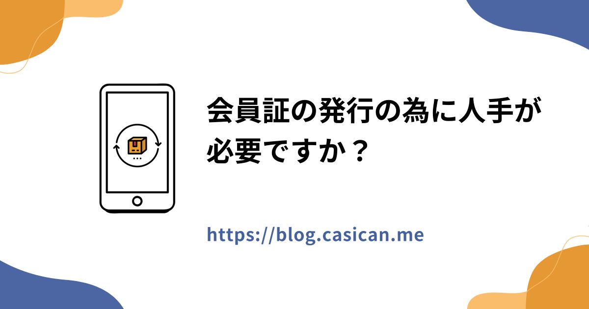 会員証の発行の為に人手が必要ですか？