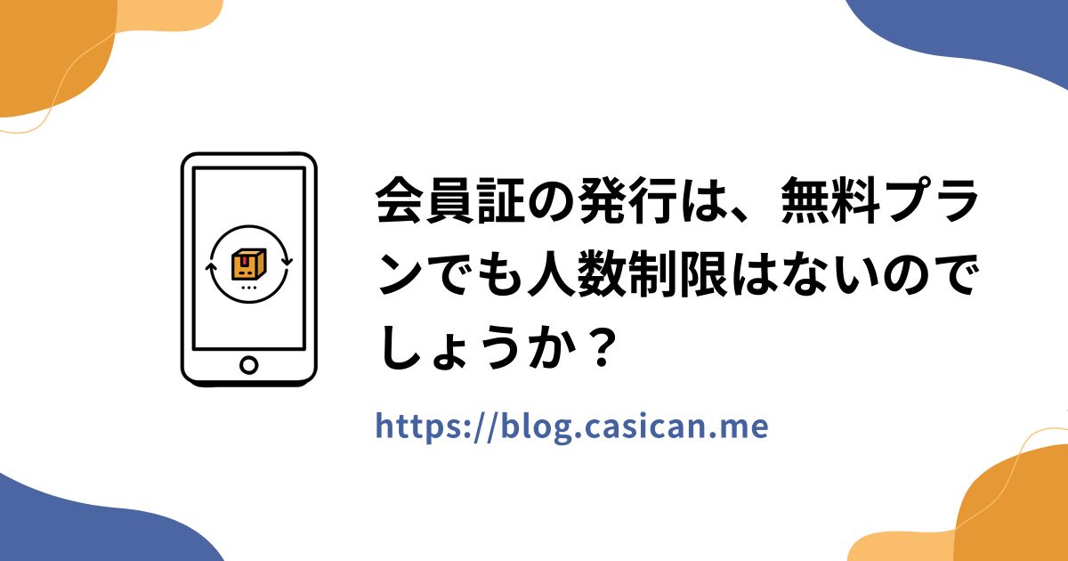 会員証の発行は、無料プランでも人数制限はないのでしょうか？