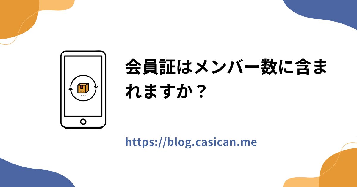 会員証はメンバー数に含まれますか？