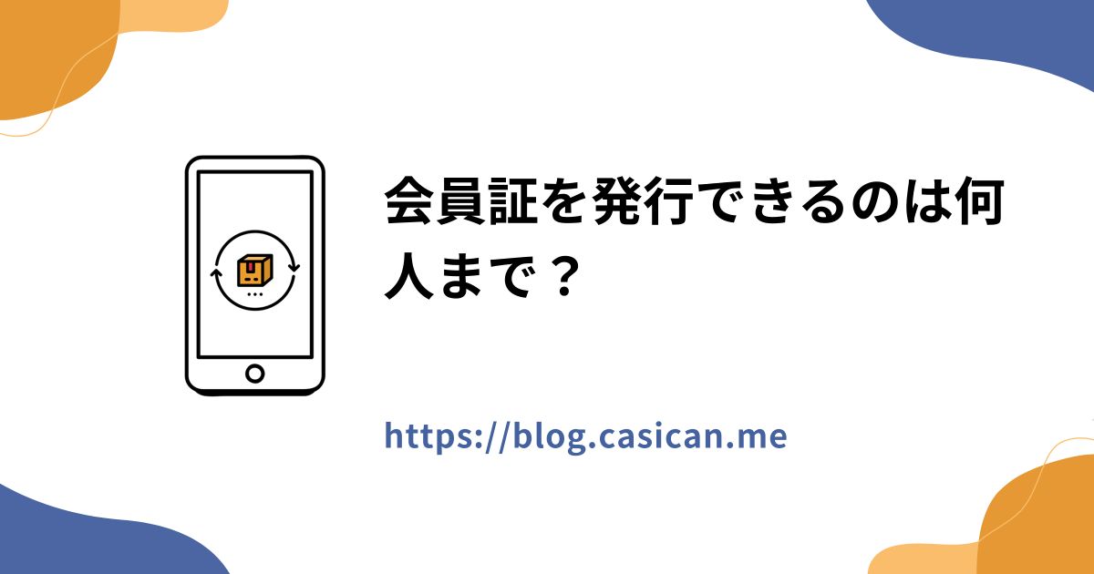 会員証を発行できるのは何人まで？