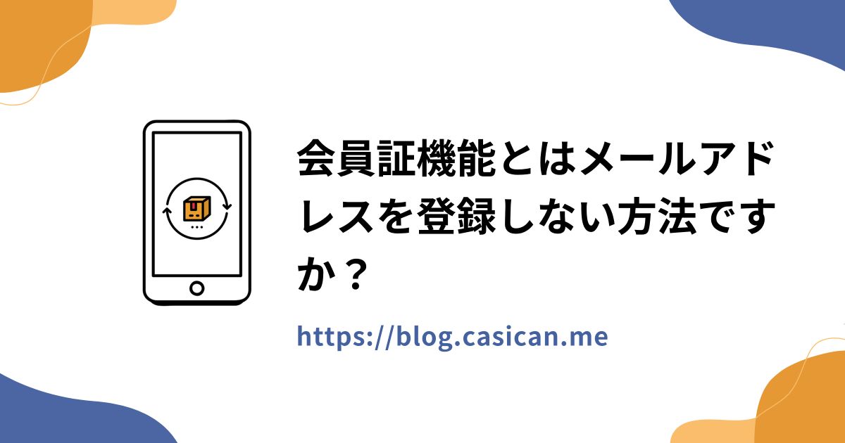 会員証機能とはメールアドレスを登録しない方法ですか？