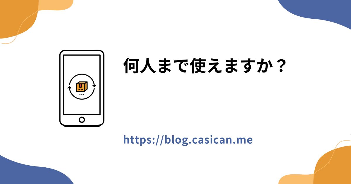 何人まで使えますか？