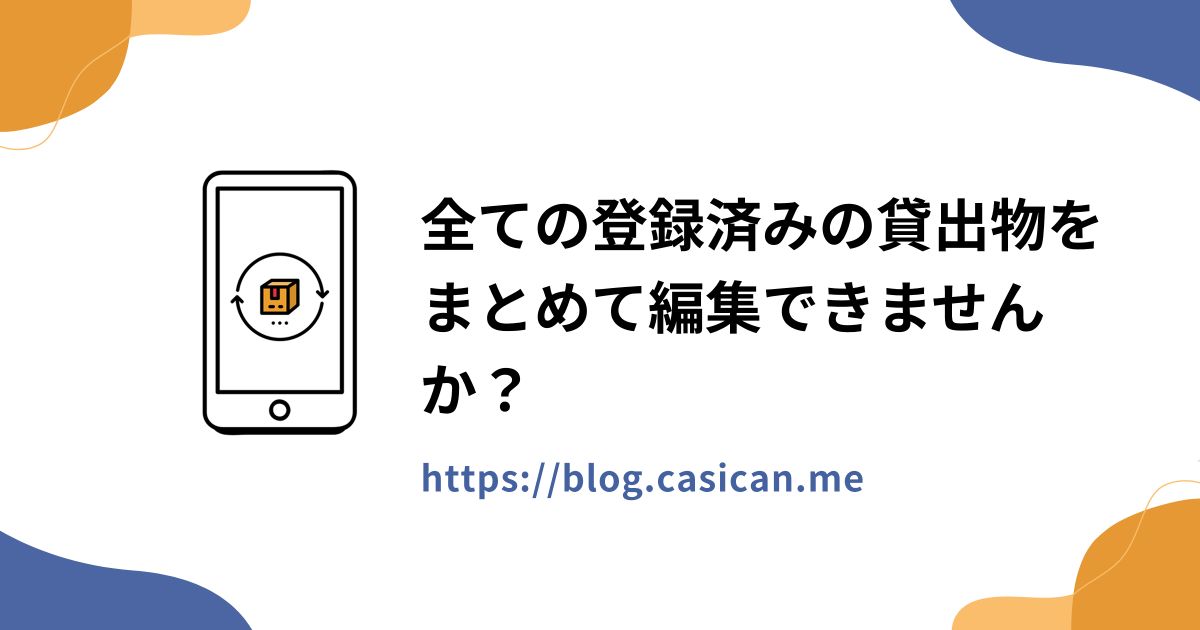 全ての登録済みの貸出物をまとめて編集できませんか？