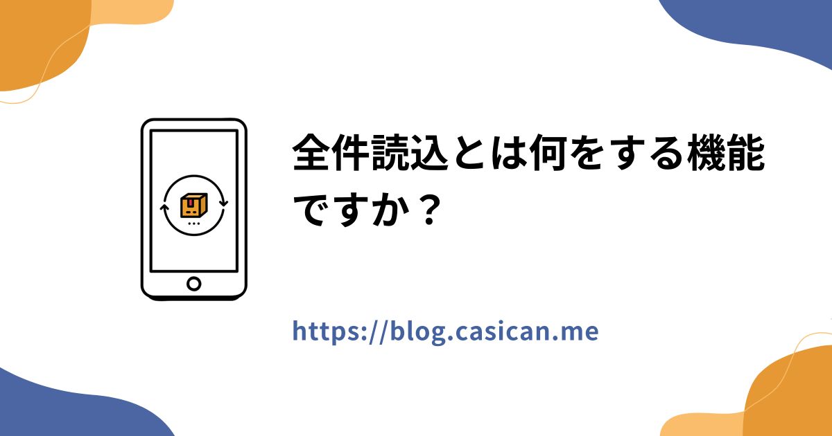 全件読込とは何をする機能ですか？
