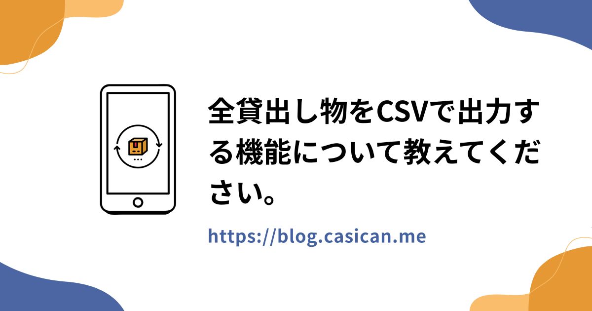 全貸出し物をCSVで出力する機能について教えてください。