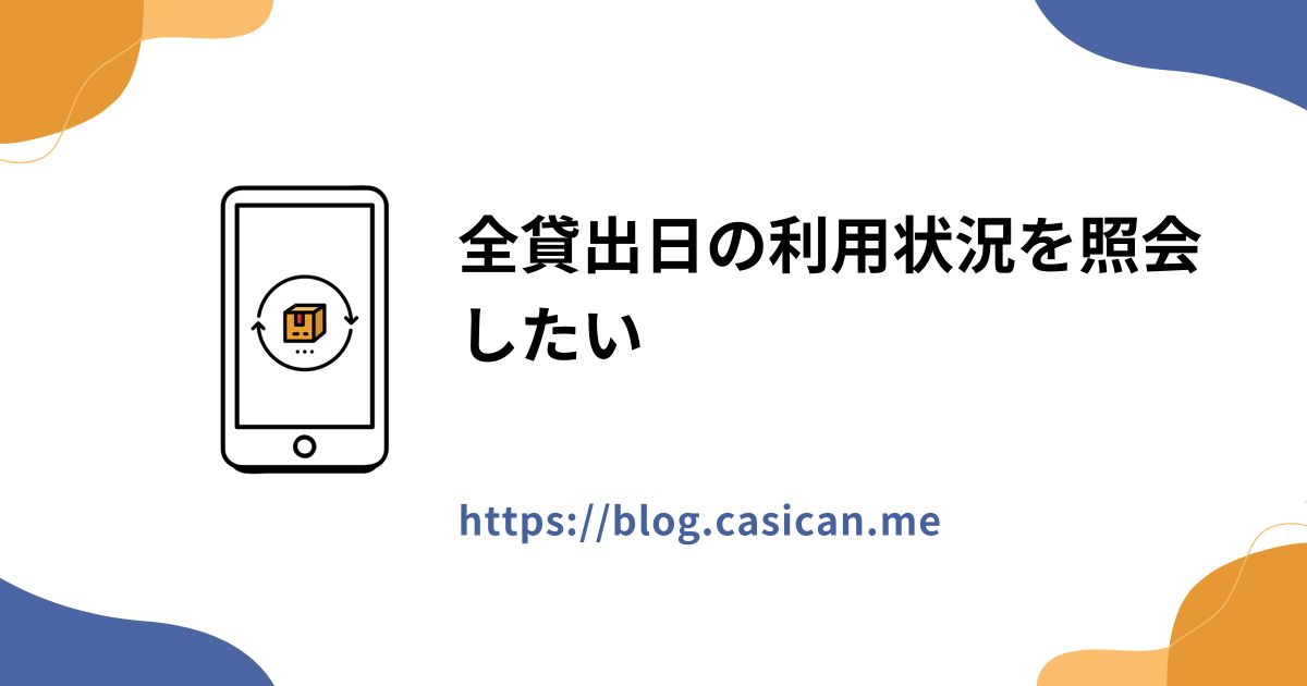 全貸出日の利用状況を照会したい