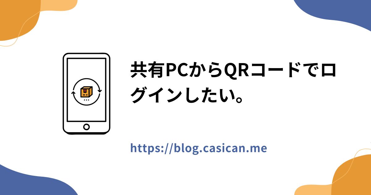 共有PCからQRコードでログインしたい。