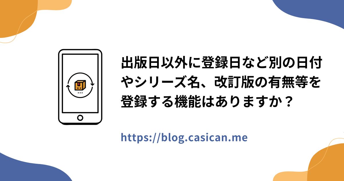 出版日以外に登録日など別の日付やシリーズ名、改訂版の有無等を登録する機能はありますか？
