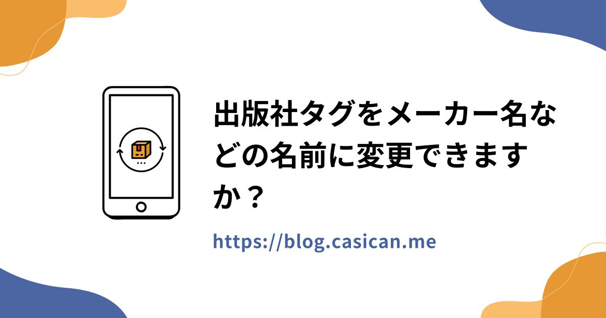 出版社タグをメーカー名などの名前に変更できますか？