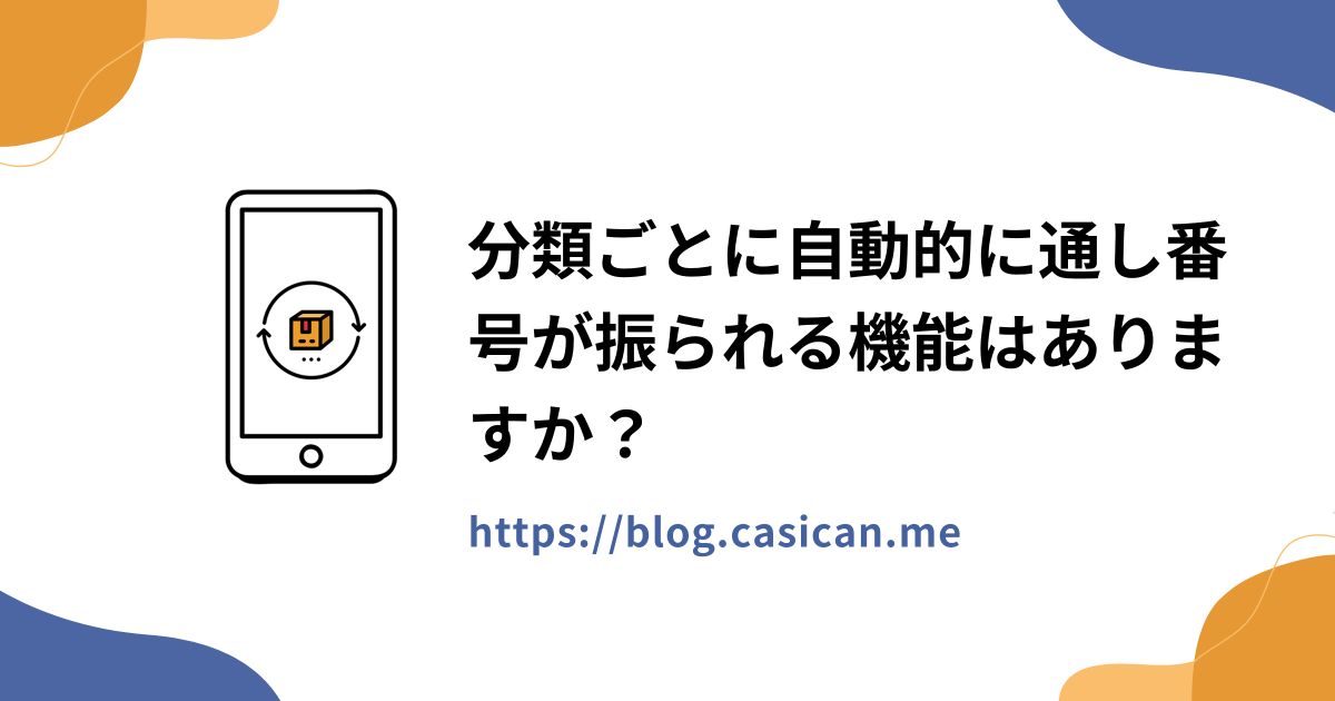 分類ごとに自動的に通し番号が振られる機能はありますか？