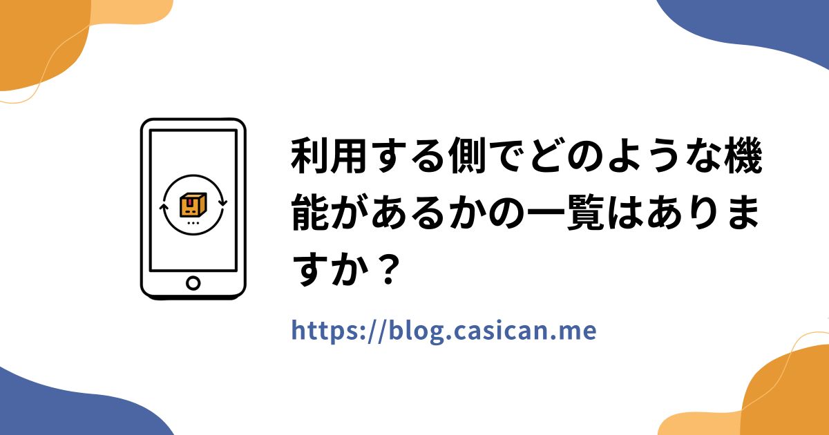 利用する側でどのような機能があるかの一覧はありますか？