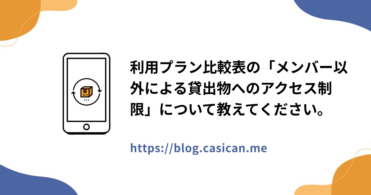 利用プラン比較表の「メンバー以外による貸出物へのアクセス制限」について教えてください。