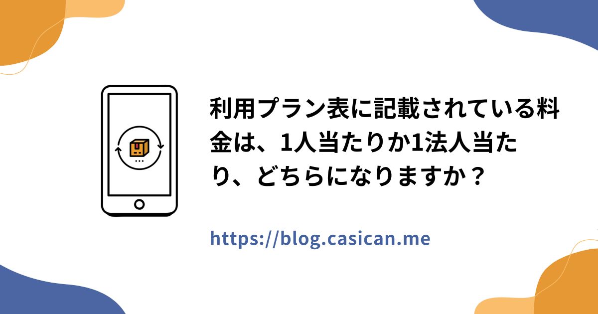 利用プラン表に記載されている料金は、1人当たりか1法人当たり、どちらになりますか？