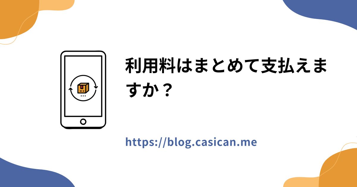 利用料はまとめて支払えますか？