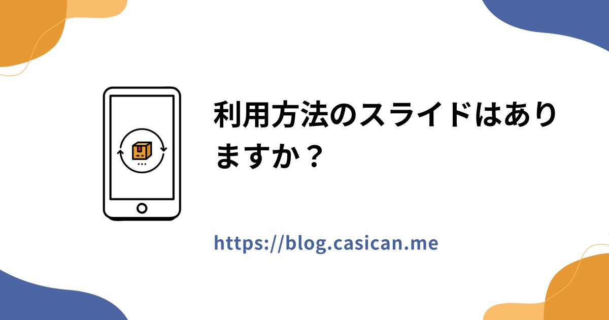 利用方法のスライドはありますか？