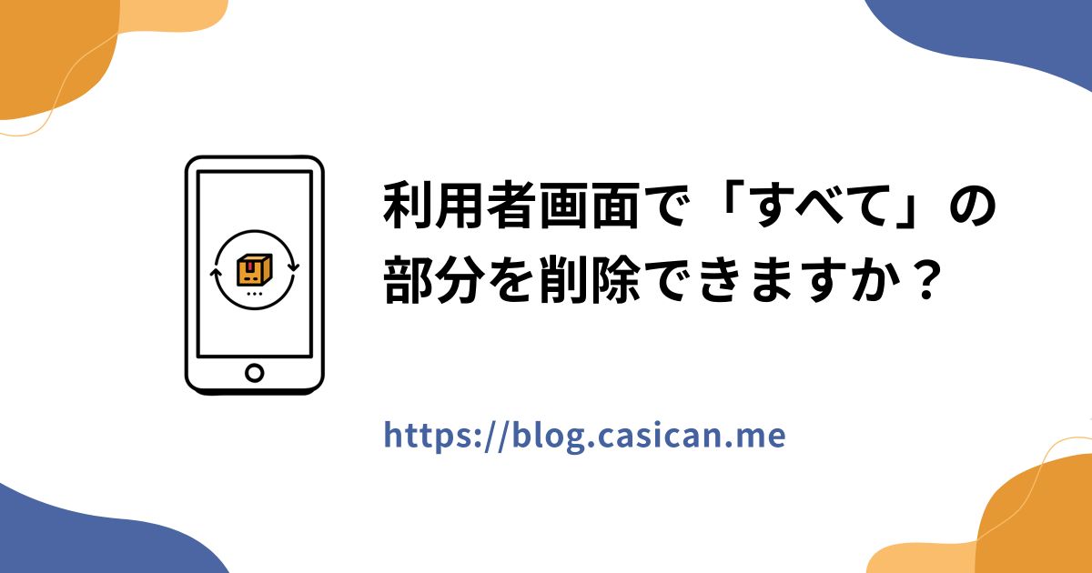 利用者画面で「すべて」の部分を削除できますか？