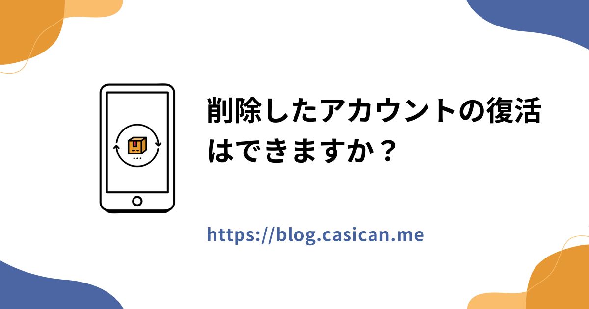 削除したアカウントの復活はできますか？