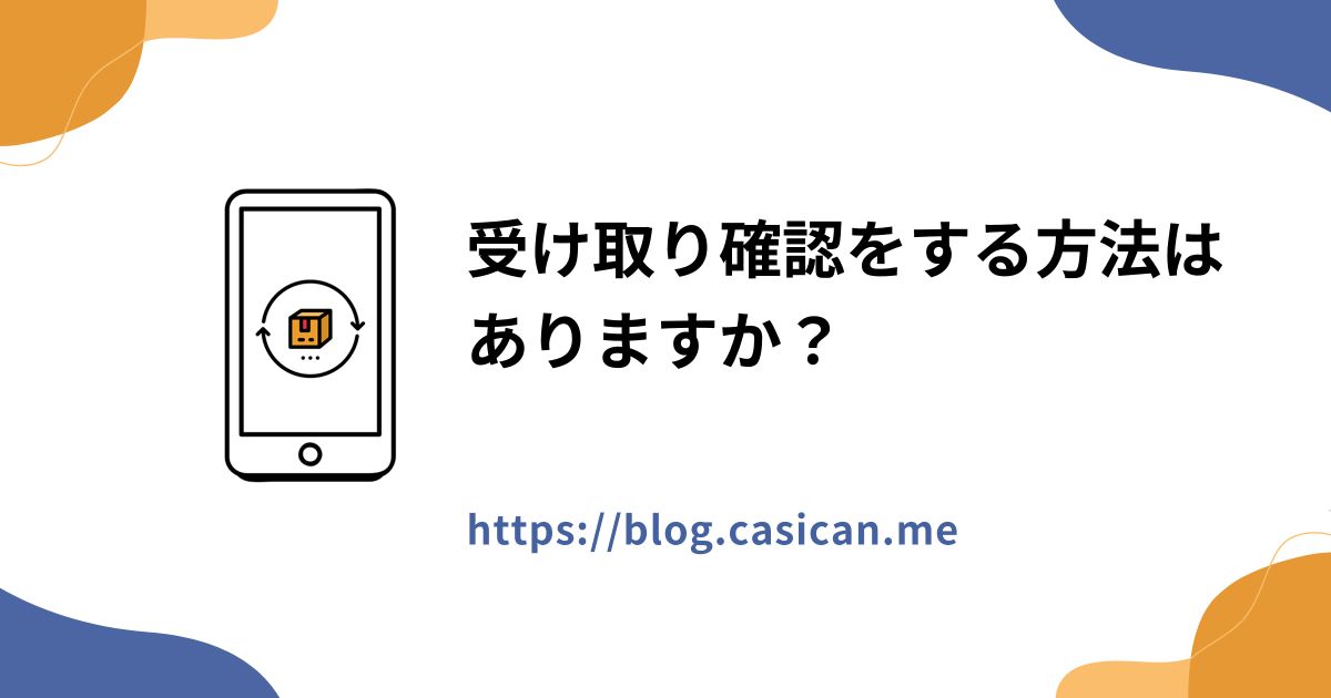 受け取り確認をする方法はありますか？