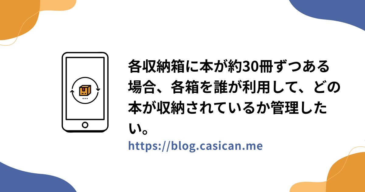 各収納箱に本が約30冊ずつある場合、各箱を誰が利用して、どの本が収納されているか管理したい。