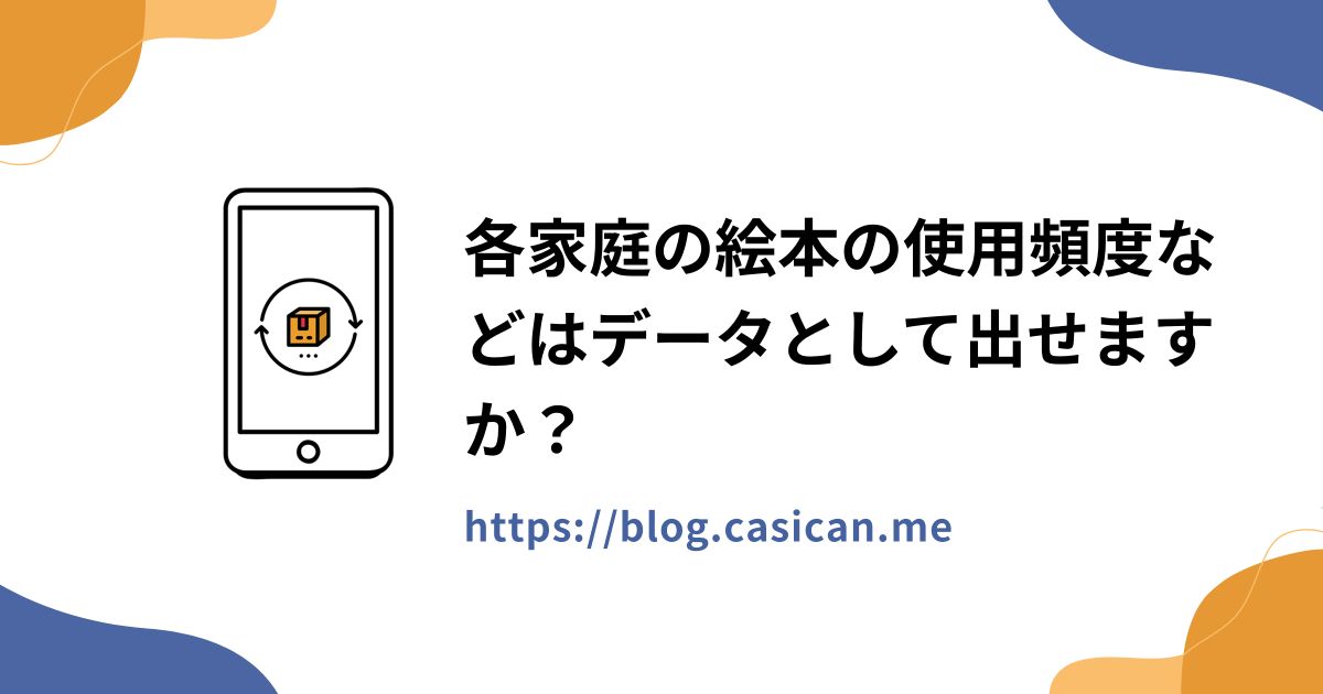 各家庭の絵本の使用頻度などはデータとして出せますか？