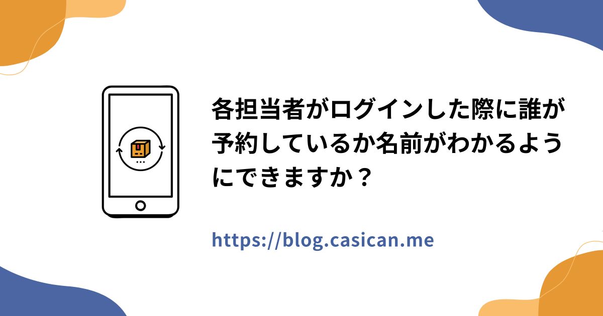 各担当者がログインした際に誰が予約しているか名前がわかるようにできますか？